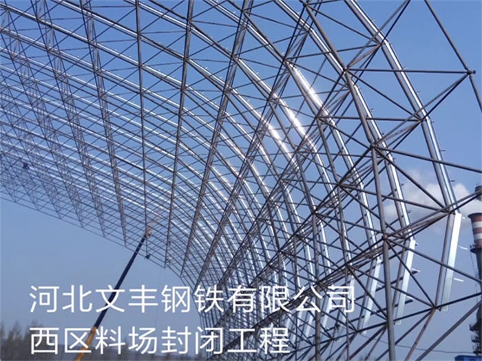韶关文丰钢铁有限公司西区料场封闭工程