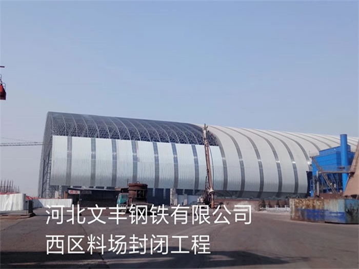 韶关文丰钢铁有限公司西区料场封闭工程